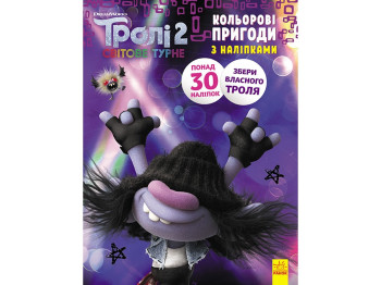 Книжка з наліпками "Тролі 2. Кольорові пригоди з наліпками. Машок", 4-6 років, Ранок