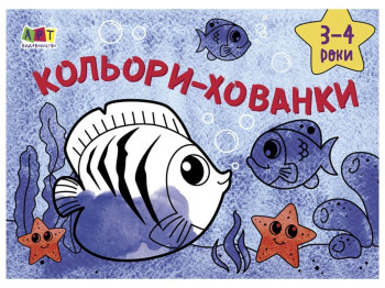 Розмальовка "Кольори-хованки", 3–4 роки, Ранок