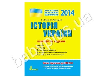Обучающее пособие ВНО 2014, Комплексное издание, История Украины, Литера