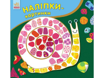 Набір для творчості «Наліпки-картинки. Равлик», від 2 років, Ранок