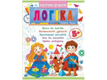 Книга "Логіка", серія Підготовка до школи, 7+, Пегас