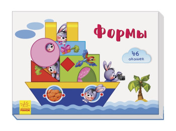 Книжка з віконцями "Форми", 46 віконець, 2+, Ранок
