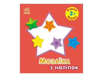 Мозаїка з наліпок "Форма", 2-4 р., Ранок