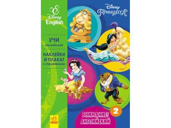 Посібник "Увага! Англійська. Принцеси. Книга 2", Disney, Ранок