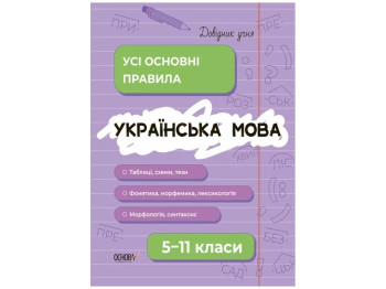 Довідник учня, Українська мова, Усі основні правила, 5-11 класи, Основа