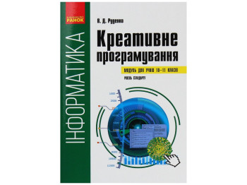 Посібник "Інформатика. Креативне програмування. Модуль", 10-11 класи, В.Д. Руденко, Ранок