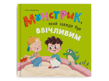 Развивающая детская литература, Монстрик, который всегда был вежлив, Crystal Book F00032838