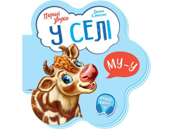 Книжка "Перші звуки. У селі", картон, 1–4 р., І. Сонечко, Ранок