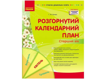 Посібник «Розгорнутий календарний план. Старший вік. Квітень», С. М. Ванжа, Ранок