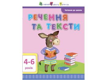 Робочий зошит “Речення та тексти”, 4-6 р., І. Агаркова, Активний розвиток талантів