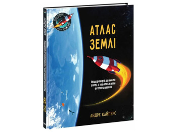 Книга "Атлас Землі", Андре Кайперс, серія "Розширення світогляду", Ранок