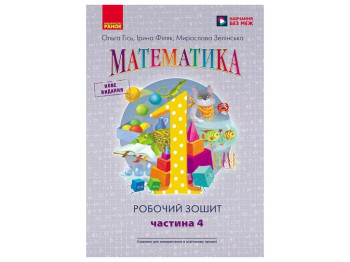НУШ 1 класс, Математика, Рабочая тетрадь, Часть 4, Ранок Н530085У