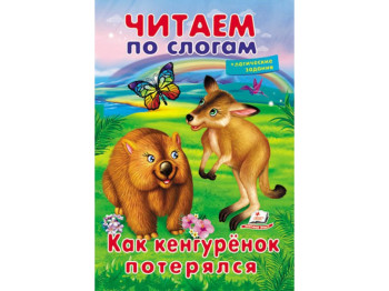 Книжка для навчання читати "Як кенгурятко загубилося", логічні завдання, 5+, Пегас
