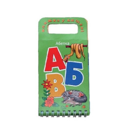 Книжка в кармашке Абетка