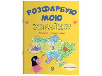 Хочу знать, Раскрашу мою Украину! Альбом-раскраска, Основа ЗНТ024