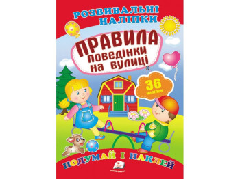 Книга с наклейками "Правила поведения на улице", Пегас