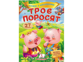 Книга с наклейками "Три поросенка", 27 наклейок, 2+, Пегас