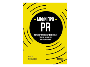 Довідник "Міфи про PR", Річ Лі, Фабула