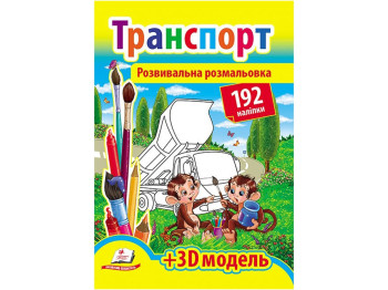 Раскраска "Транспорт", с наклейками 192, 3D модель, 1+, Пегас