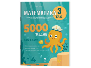 Веселый тренажер "Математика, 3 класс, 5000 заданий", Основа