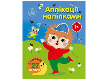 Творча книга "Аплікації наліпками. Ліс", 1+ р., Ранок