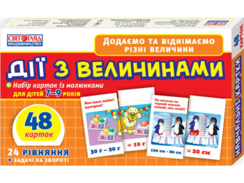 Дії з величинами, Роздавальний матеріал