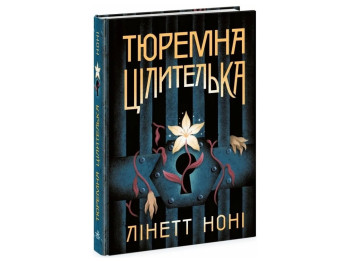 Роман "Тюремна цілителька. Книга 1",  Лінетт Ноні, Readberry
