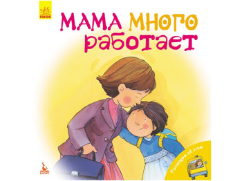 Познавательная книга "Мама много работает", Кенгуру