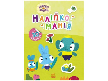 Книга с наклейками "Наклейкомания Храбрые Зайцы Замечательные развлечения", 4+ г., Ранок