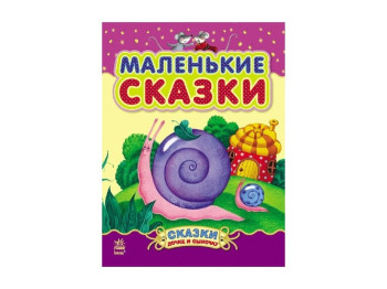 Дитяча книга Сказочки донечці і синочку, Маленькі казки, Ранок
