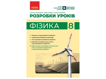 НУШ 8 клас, Фізика, Розробки уроків, Ранок