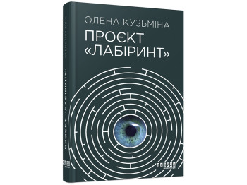 Антиутопия/триллер "Проект "Лабиринт"", 15+, О. Кузьмина, Фабула