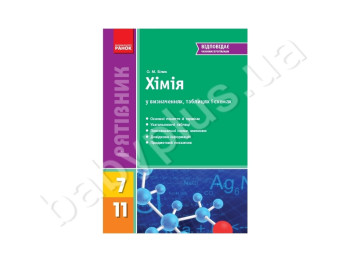 Химия в определениях таблицах и схемах 7-11 кл, Литера