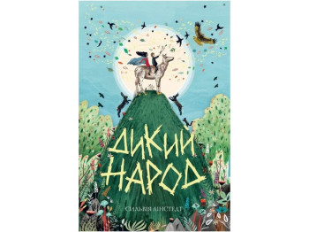 Фентезі "Дикий Народ. Книга 1", Сильвія Лінстедт, Жорж