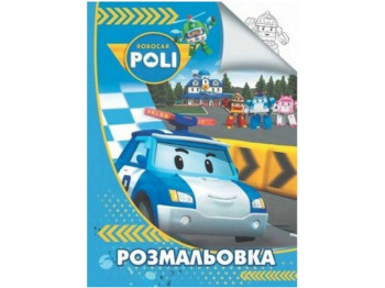 Розмальовка "Робокар Полі", творчі малюнки, від 3 р., Jumbi