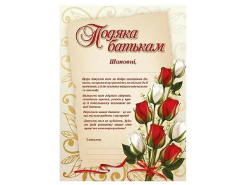 Подяка батькам з квітами