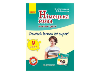 Аудиодиск "Немецкий язык Deutsch lernen ist super!", 9 класс, С. Сотникова, Г. Гоголева, Ранок