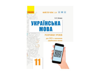 Посібник Українська мова (рівень стандарту). 11 клас, Ранок