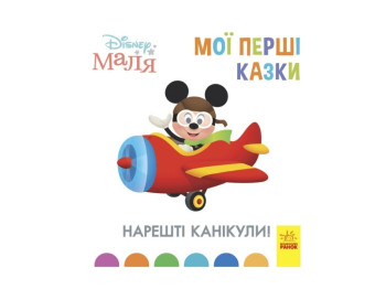 Книга "Наконец-то каникулы!", 2-4 года, Disney Малыш, Отдел брендовой продукции