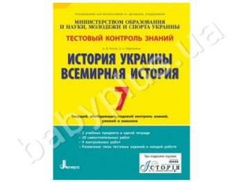 Тестовый контроль знаний История Украины, Всемирная история, 7 класс, Литера