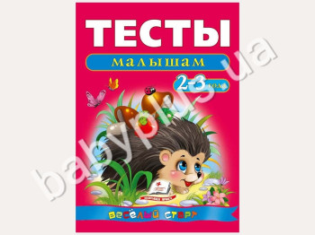 Навчальний посібник Веселий старт, Тести малюкам 2-3 років, Пегас