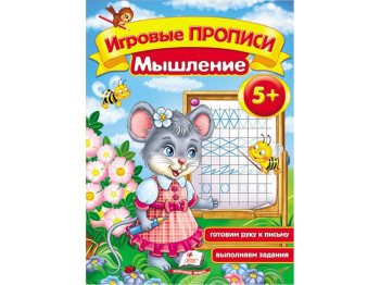 Обучающее пособие "Игровые прописи. Мышление", 5+, Пегас