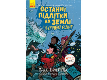 Детская книга "Последние подростки на Земле и Космический Безмер. Книга 4", Макс Бралье, Ранок