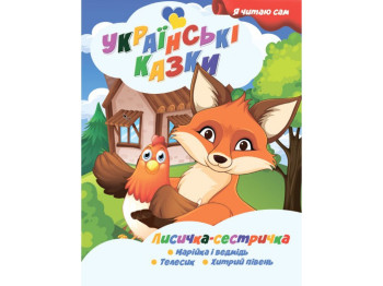 Казки "Лисичка-сестричка", серія Я сам читаю, Jumbi