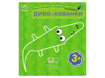 Багаторазова малювалка "Диво-хованки", 3+, Ранок
