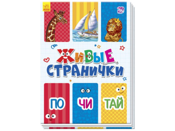 Дитяча книга Живі сторінки, По чи тай, Ранок