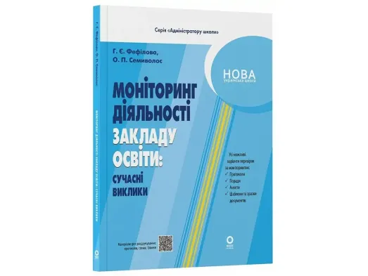 Адміністратору школи, Моніторинг діяльності закладу освіти: сучасні виклики, Основа АШШ016