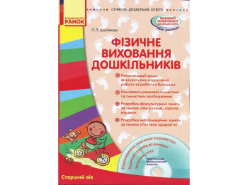 Посібник "Фізичне виховання дошкільників. Старший вік", Л. Л. Шалімова, Ранок