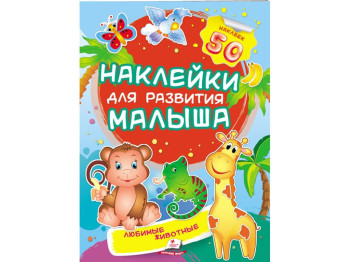 Книга с наклейками "Любимые животные", Пегас