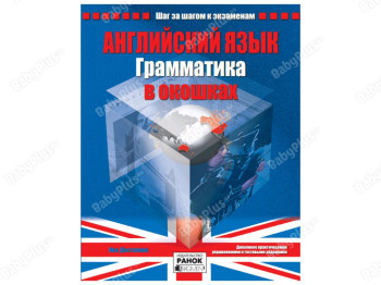 Английский язык, Грамматика в окошках, Литера